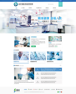 北昊干细胞与再生医学研究院网站建设项目 构建生物科技前沿的数字窗口