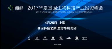 2017华夏基因生物科技产业投资峰会即将揭幕 聚焦生物科技未来风口